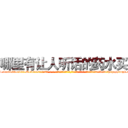 哪里有让人听话的药水买 (哪里有让人听话的药水买【电-话151x68344x817-Q1065427042元-吉-药-业】我们做的是长期生意,靠的是老客户长期支持 哪里有让人听话的药水买在发表了一篇http://sngk.net/UKdvCi

参考消息网我们做的是长期生意,靠的是老客户长期支持也许我们早该意识到，就连鲍勃·霍斯金斯（金球奖戏剧类电影男主角 
)