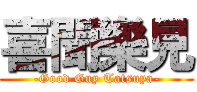 喜聞樂見 (-Good Guy Tatsuya-)