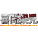 喜聞樂見 (-Good Guy Tatsuya-)