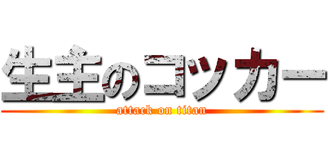 生主のコッカー (attack on titan)