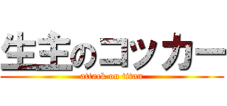 生主のコッカー (attack on titan)