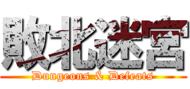 敗北迷宮 (Dungeons & Defeats)