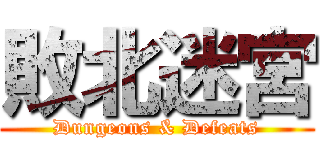 敗北迷宮 (Dungeons & Defeats)