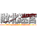 敗北迷宮 (Dungeons & Defeats)