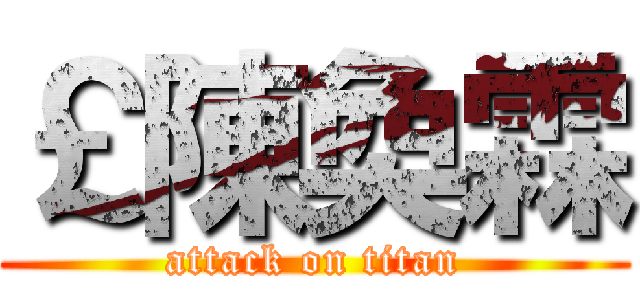 ￡陳奐霖 (attack on titan)