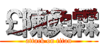 ￡陳奐霖 (attack on titan)