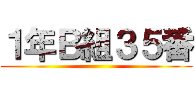 １年Ｂ組３５番 ()