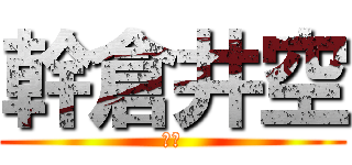 幹倉井空 (雞巴)