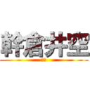 幹倉井空 (雞巴)