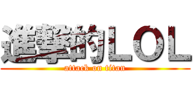 進撃的ＬＯＬ (attack on titan)