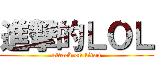進撃的ＬＯＬ (attack on titan)