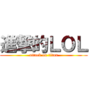 進撃的ＬＯＬ (attack on titan)