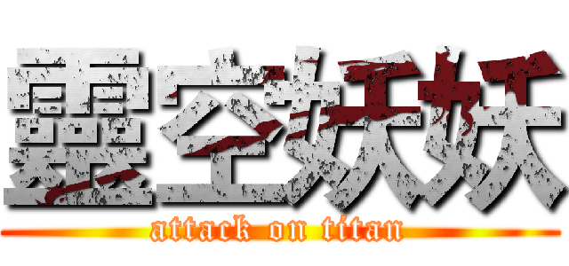 靈空妖妖 (attack on titan)