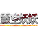 靈空妖妖 (attack on titan)