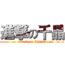 進撃の千晶 (attack on Chiaki)