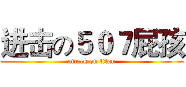 进击の５０７屁孩 (attack on titan)