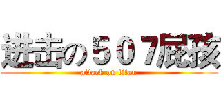 进击の５０７屁孩 (attack on titan)