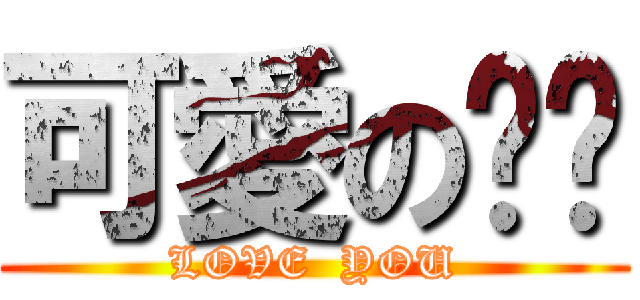 可愛の憨憨 (LOVE  YOU)