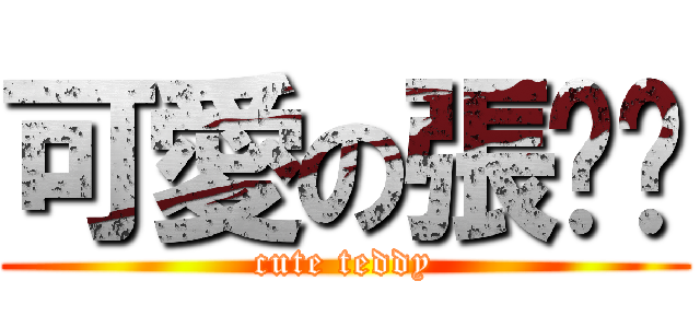 可愛の張豔豔 (cute teddy)