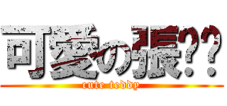 可愛の張豔豔 (cute teddy)