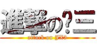 進撃の剑三 (attack on JX3)
