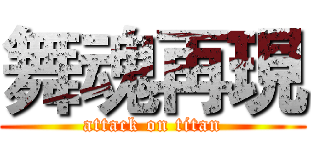 舞魂再現 (attack on titan)