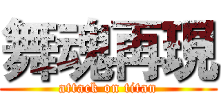 舞魂再現 (attack on titan)