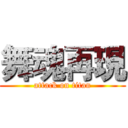 舞魂再現 (attack on titan)