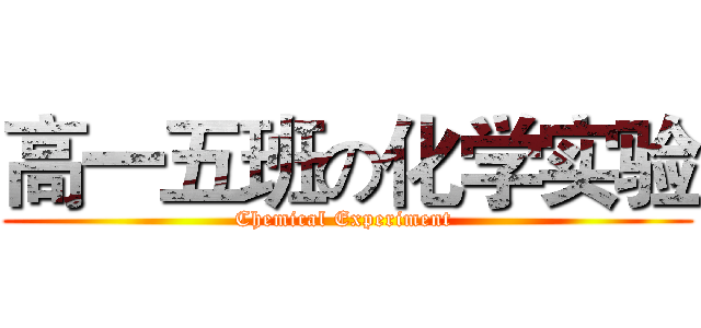 高一五班の化学实验 (Chemical Experiment )