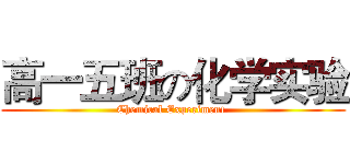 高一五班の化学实验 (Chemical Experiment )