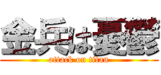 金兵は憂鬱 (attack on titan)