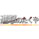 進撃のたくや (attack to fujishima)