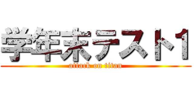 学年末テスト１ (attack on titan)