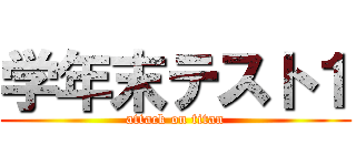 学年末テスト１ (attack on titan)