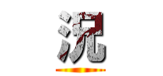 況 ()