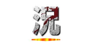 況 ()