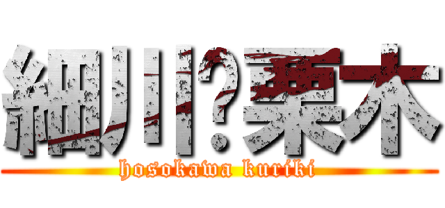 細川❤栗木 (hosokawa kuriki)