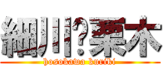 細川❤栗木 (hosokawa kuriki)