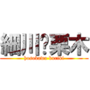 細川❤栗木 (hosokawa kuriki)