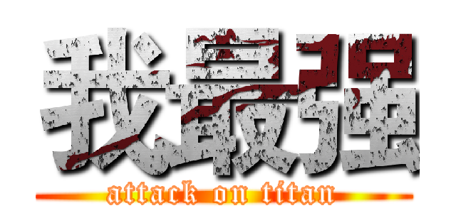 我最强 (attack on titan)