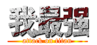 我最强 (attack on titan)
