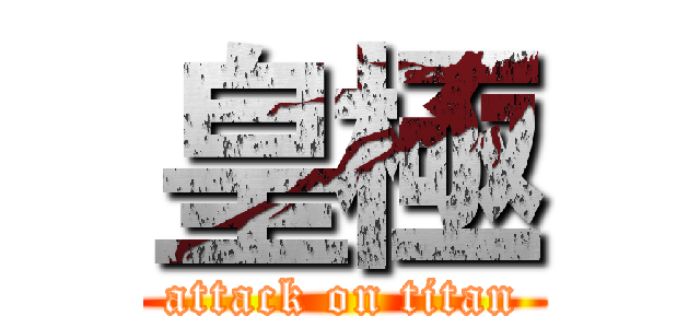 皇極 (attack on titan)