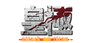皇極 (attack on titan)