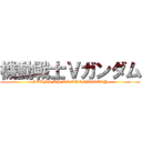 機動戦士Ｖガンダム (STAND UP TO THE VICTORY)