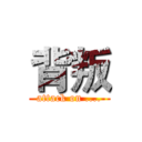 背叛 (attack on ....)