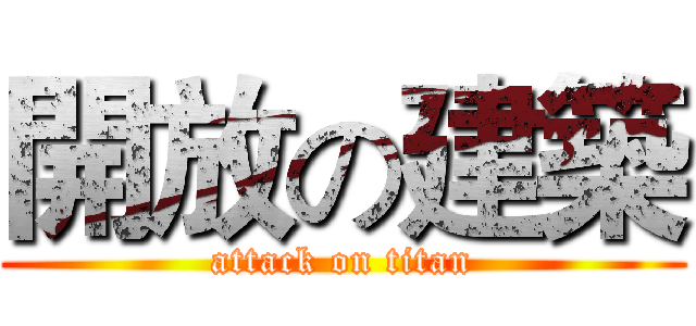 開放の建築 (attack on titan)