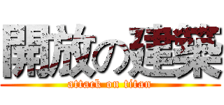 開放の建築 (attack on titan)