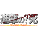 進撃の贱死 (the king of jian)