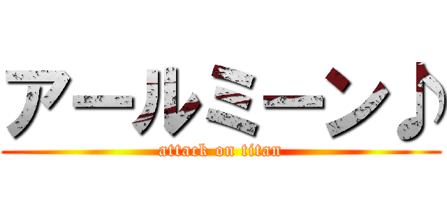 アールミーン♪ (attack on titan)