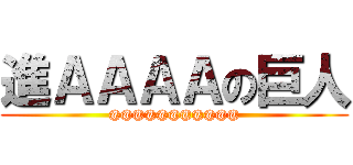 進ＡＡＡＡの巨人 (@@@@@@@@@@@)